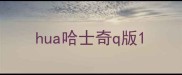 hua哈士奇q版