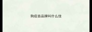 狗疫苗品牌叫什么佳