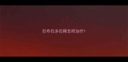拉布拉多拉稀怎样治疗