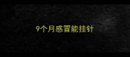 9个月感冒能挂针