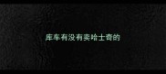 库车有没有卖哈士奇的