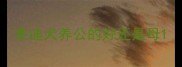 泰迪犬养公的好还是母