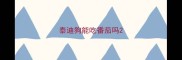 泰迪狗能吃番茄吗