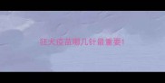 狂犬疫苗哪几针最重要