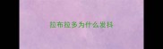 拉布拉多为什么发抖