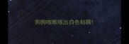 狗狗咳嗽咳出白色粘稠