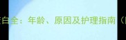 金毛犬脸上毛发变白全年龄原因及护理指南附科学应对方案