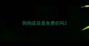 狗狗疫苗是免费的吗