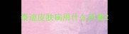 泰迪皮肤病用什么药膏