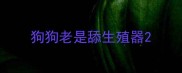 狗狗老是舔生殖器
