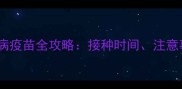 狗狗必打狂犬病疫苗全攻略接种时间注意事项及失效处理