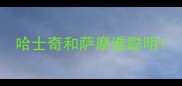 哈士奇和萨摩谁聪明