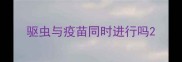 驱虫与疫苗同时进行吗