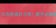 哈士奇训练攻略30天养成好习惯新手必看服从性训练全流程