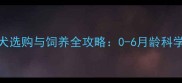 巴哥犬幼犬选购与饲养全攻略0-6月龄科学养育指南