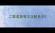 二联疫苗每次注射多少