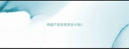 狗国产疫苗最贵多少钱