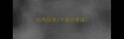 拉布拉多2个多月食谱