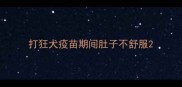打狂犬疫苗期间肚子不舒服