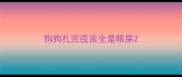 狗狗扎完疫苗全是眼屎