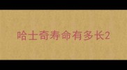 哈士奇寿命有多长