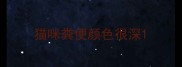 猫咪粪便颜色很深