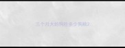 三个月大的狗吃多少狗粮