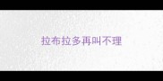 拉布拉多再叫不理