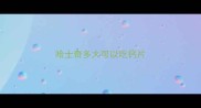 哈士奇多大可以吃钙片