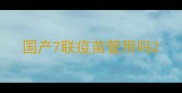 国产7联疫苗管用吗