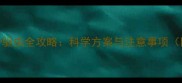 杜高幼犬2月龄驱虫全攻略科学方案与注意事项附用药指南