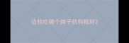 边牧吃哪个牌子的狗粮好