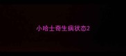 小哈士奇生病状态