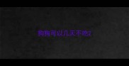 狗狗可以几天不吃