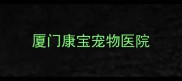 厦门康宝宠物医院