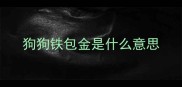 狗狗铁包金是什么意思