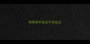 狗狗体外驱虫不良反应