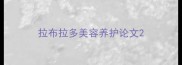 拉布拉多美容养护论文