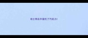 哈士奇在半夜吃了巧克力