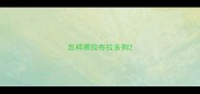 怎样喂拉布拉多狗
