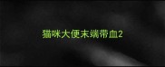猫咪大便末端带血