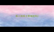 有人和哈士奇做的吗