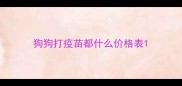 狗狗打疫苗都什么价格表
