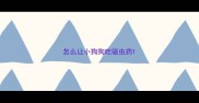 怎么让小狗狗吃驱虫药