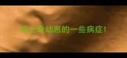 哈士奇幼崽的一些病症