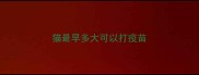 猫最早多大可以打疫苗