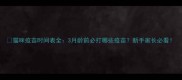 猫咪疫苗时间表全3月龄前必打哪些疫苗新手家长必看