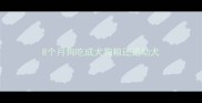 8个月狗吃成犬狗粮还是幼犬