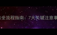 比熊幼犬满月后疫苗全流程指南7大关键注意事项与科学护理方案