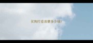 买狗打疫苗要多少钱